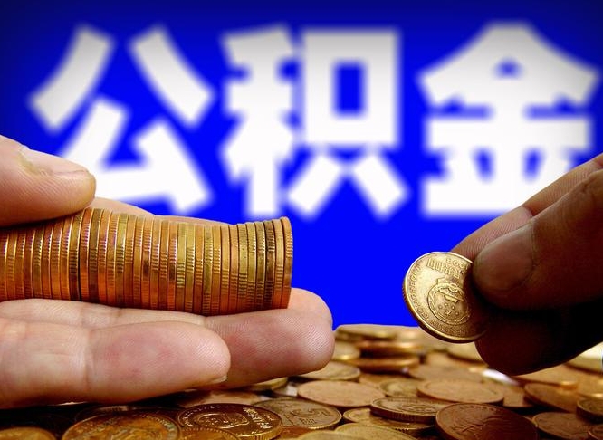 绍兴公积金的取方式（公积金提取指南）